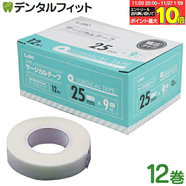 【★エントリーと店内3点購入でP10倍(11/20 20:00-11/27 1:59迄)】エルモ サージカルテープ医療用 25mm×..