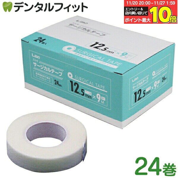【★エントリーと店内3点購入でP10倍(11/20 20:00-11/27 1:59迄)】エルモ サージカルテープ医療用 12.5m..