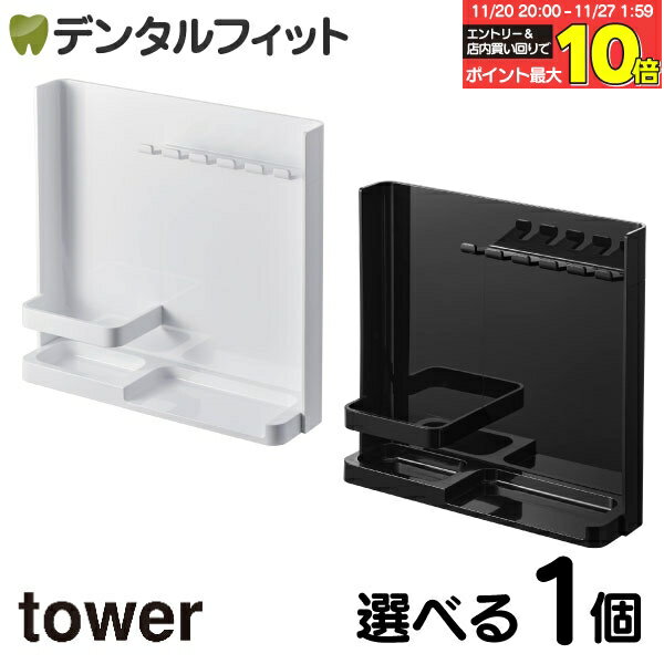 【★エントリーと店内3点購入でP10倍(11/20 20:00-11/27 1:59迄)】選べるカラー tower 目隠し歯ブラシ&..