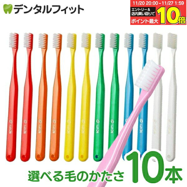 【★エントリーと店内3点購入でP10倍(11/20 20:00-11/27 1:59迄)】歯ブラシ タフト24 10本セット オーラ..
