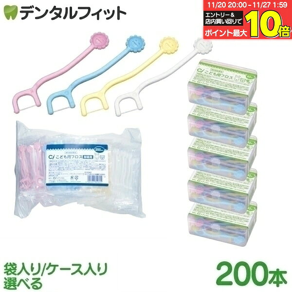 Ci こども用フロス 200本 袋入り(4色アソート)/ケース入り(3色アソート) 乳歯用フロス 指導用