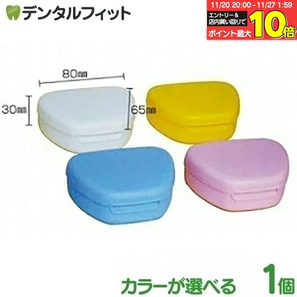 【★エントリーと店内3点購入でP10倍(11/20 20:00-11/27 1:59迄)】リテーナーケース (ブルー/ピンク/イ..