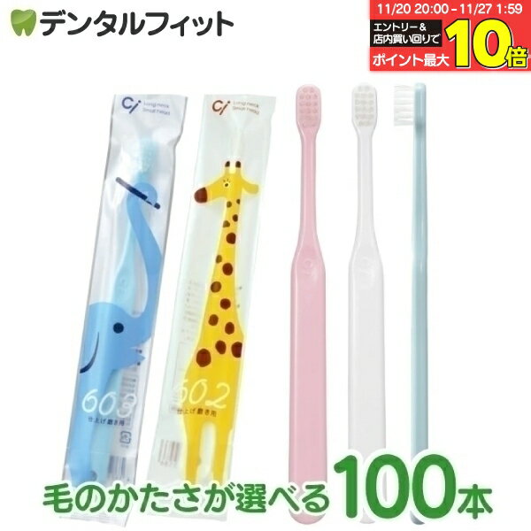 【★50％ポイントバック 11/26 9:59 迄】歯ブラシ 子供 Ci 602 / 603(仕上げ磨き用) / Mふつう /Sやわら..
