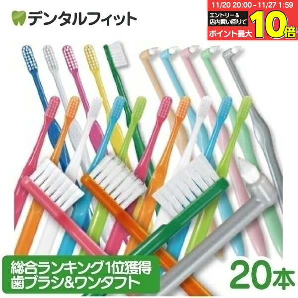 【★40%OFF+P9倍 11/14 10:00〜11/16 23:59迄】日本製 歯科専売品 歯ブラシ＆ワンタフト 計20本セット (..