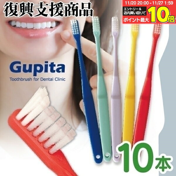 【★20％ポイントバック 11/26 9:59 迄】歯科専用歯ブラシ Gupita グピタ (毛のかたさ：Mふつう／Sやわ..