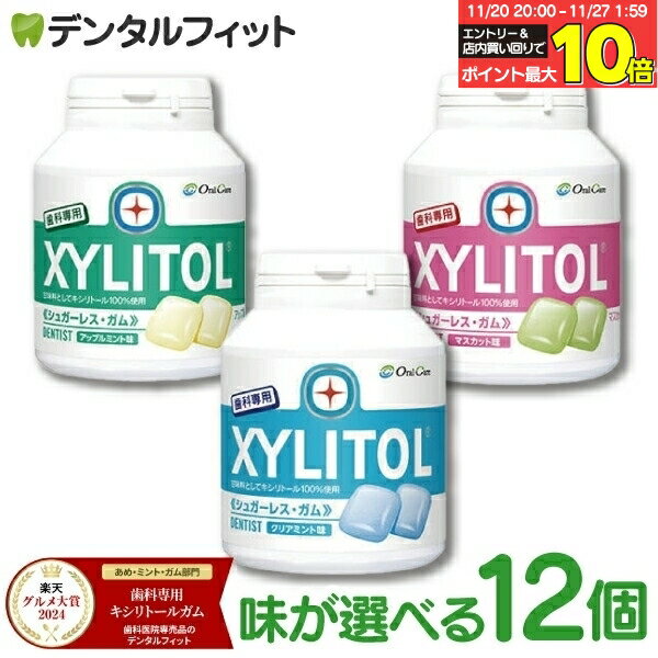 【★エントリーと店内3点購入でP10倍(11/20 20:00-11/27 1:59迄)】キシリトールガム 歯科専用 オーラルケア ボトルタイプ 12個セット ...