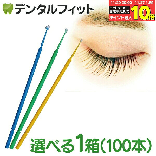 【★エントリーと店内3点購入でP10倍(11/20 20:00-11/27 1:59迄)】【まつげエクステをリムーブする際に最適】マイクロアプリケーター(マイクロブラシ) スーパーファイン/ファイン/レギュラー