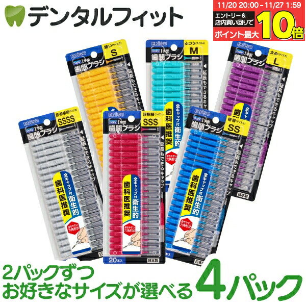 【★エントリーと店内3点購入でP10倍(11/20 20:00-11/27 1:59迄)】エビス デイリーキャップ付I字歯間ブラシ 4パックセット(20本入/1パック) ポイント消化 ポイント消費【メール便選択で送料無料】