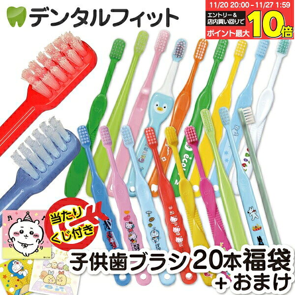 歯ブラシ まとめ買い 子供 子ども用歯ブラシアソート20本セット福袋【キャラクターシール1枚おまけ付き..