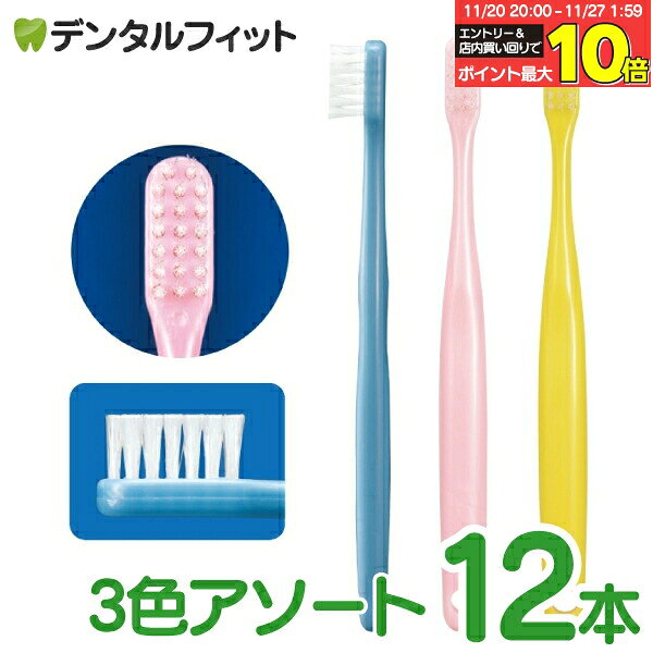 【★エントリーと店内3点購入でP10倍(11/20 20:00-11/27 1:59迄)】Ci Jr.（ジュニア）歯ブラシ 12本 3色..
