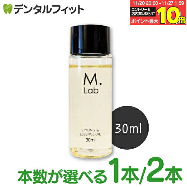 【★10％ポイントバック 11/26 9:59 迄】ヘアオイル 美容室専売 エムラボ ヘアエッセンス (1本/2本セッ..