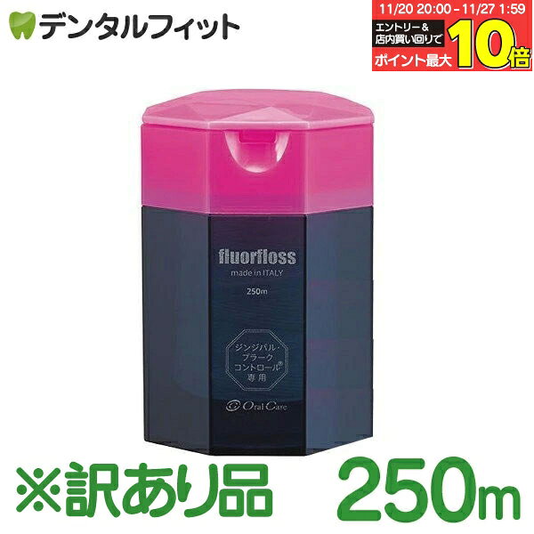 【★エントリーと店内3点購入でP10倍(11/20 20:00-11/27 1:59迄)】【訳あり品】【商品破損あり】オーラルケア フロアフロス 250m【fluorfloss】【返品・交換不可商品】のサムネイル