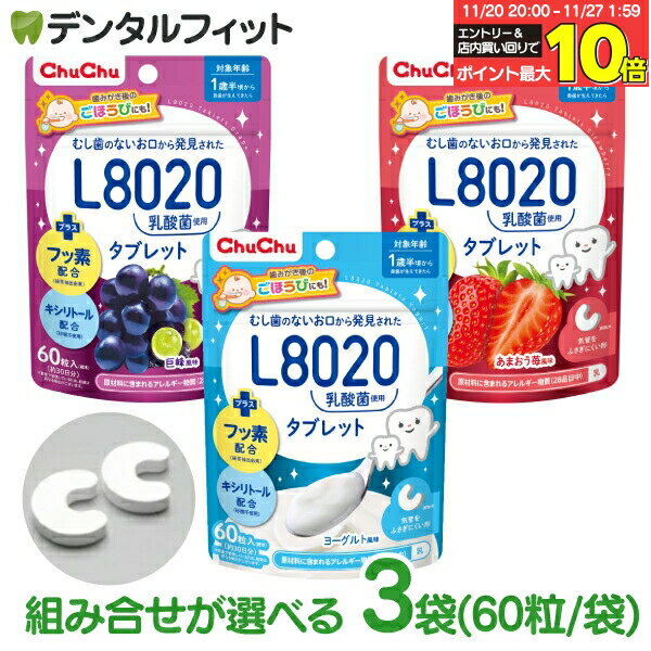 L8020 タブレット チュチュベビー タブレット 3袋セット(60粒入/袋) 巨峰 あまおう苺 ヨーグルト 虫歯予防 乳酸菌 砂糖不使用 フッ素配合 1歳半〜 日本学校歯科医会推薦 学校歯科保健用品 【メール便選択で送料無料】