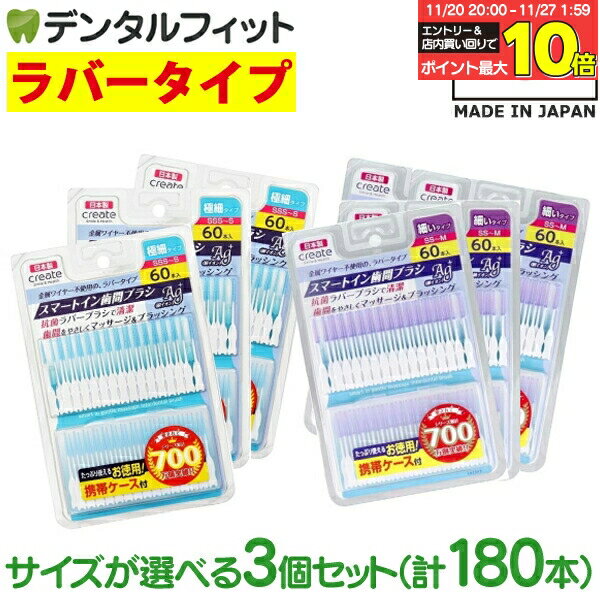 【★エントリーと店内3点購入でP10倍(11/20 20:00-11/27 1:59迄)】create スマートイン歯間ブラシ Ag+ 3..