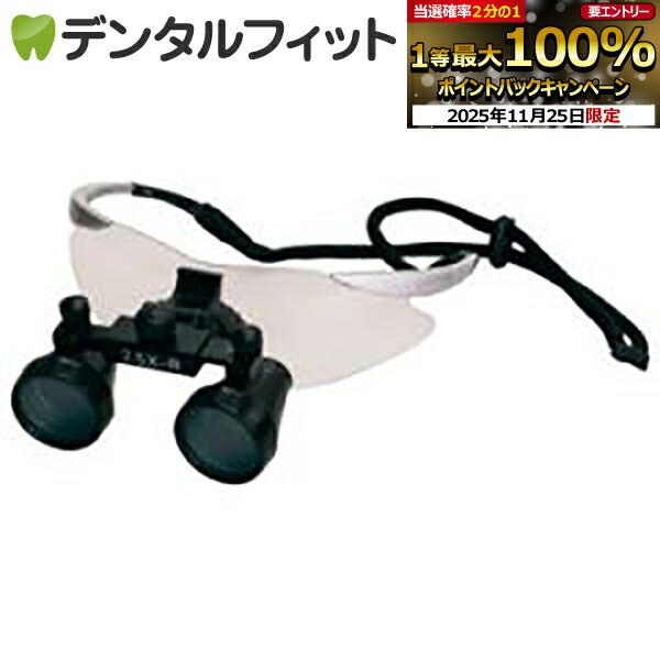 【★エントリーと店内3点購入でP10倍(11/20 20:00-11/27 1:59迄)】DF2.5倍スコープ【FTP+】(歯科用ルー..