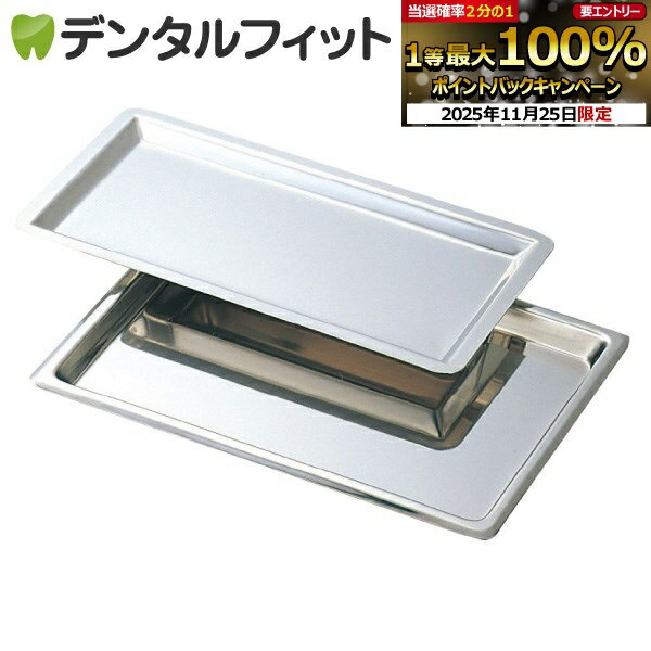 【★エントリーと店内3点購入でP10倍(11/20 20:00-11/27 1:59迄)】トレー (スモール) (ステンレス製) 【..