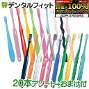 歯ブラシ まとめ買い 大人 おとな用歯ブラシアソート20本セット福袋 【おまけ付】≪歯ブラシは全て日本製のこだわり福袋≫※返品不可(メール便2点まで)【メール便...
