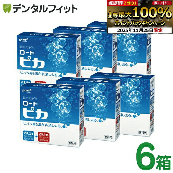 【★エントリーと店内3点購入でP10倍(11/20 20:00-11/27 1:59迄)】義歯洗浄剤 松風 ロート ピカ ／ 6箱【入れ歯洗浄剤 歯科用 2錠式 半年分 1箱で1カ月】 【送料無料】