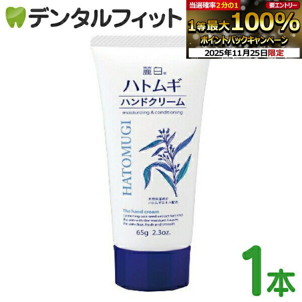 【★エントリーと店内3点購入でP10倍(11/20 20:00-11/27 1:59迄)】麗白 ハトムギハンドクリーム 1本(65g)