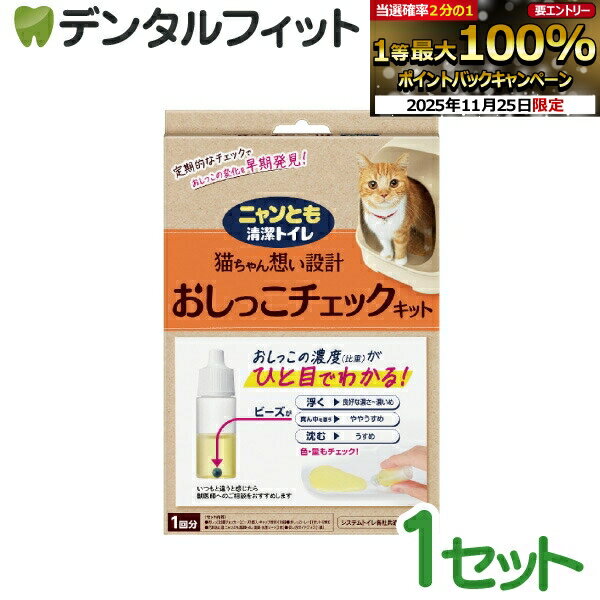 【★エントリーと店内3点購入でP10倍(11/20 20:00-11/27 1:59迄)】ニャンとも清潔トイレおしっこチェックキット 1セット【エステー 猫システムトイレ用 】