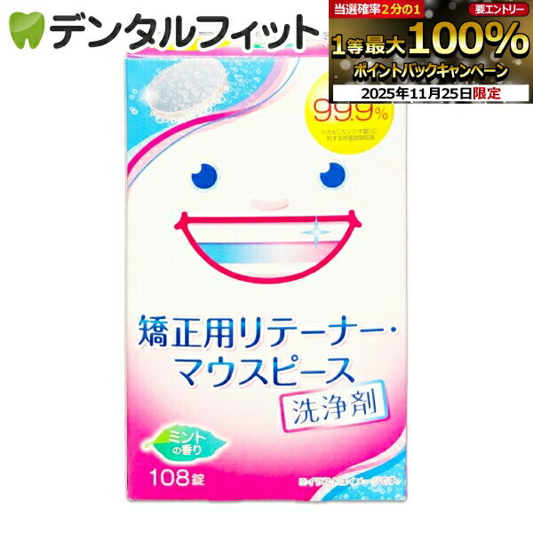 【★エントリーと店内3点購入でP10倍(11/20 20:00-11/27 1:59迄)】スッキリデント 矯正用リテーナー・マウスピース洗浄剤 1箱(108錠)