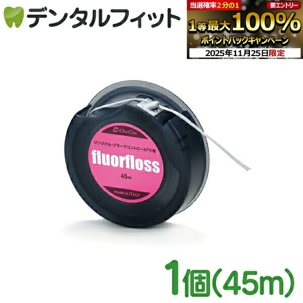 【★エントリーと店内3点購入でP10倍(11/20 20:00-11/27 1:59迄)】オーラルケア フロアフロス 45m 【fluorfloss】【メール便選択で送料無料】のサムネイル