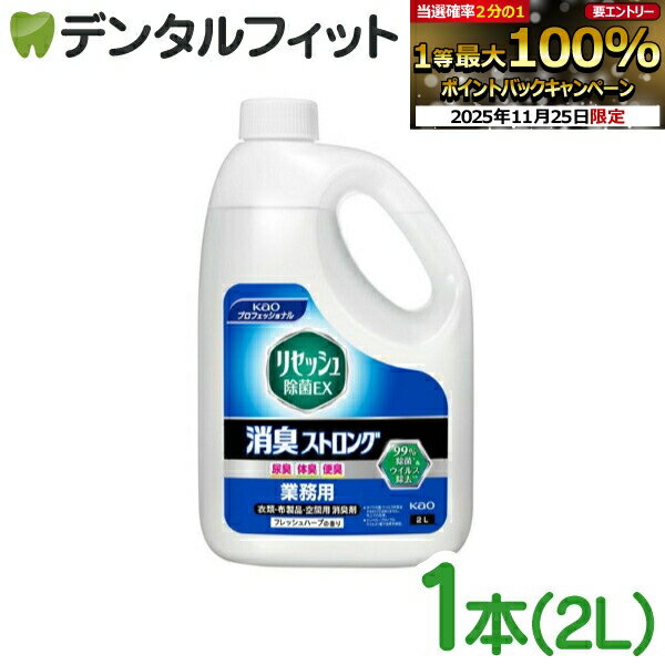 使用方法 【用途】 ●衣類・布製品や空間に漂うニオイ（汗・タバコ・料理・ペットなど）の消臭に。布製品の除菌にも​（すべての菌を除菌するわけではありません）。 ●布製品の抗ウイルス（ウイルスを減少させる）*★・防カビ*も。 ＊すべてのウイルス・カビに効果があるわけではありません。 ★エンベロープタイプのウイルス1種で効果を検証。 ●汗・皮脂臭の防臭も。 ●小さなお子さまやペットのいる場所でも。必ずリセッシュ除菌EX業務用専用つめかえ容器につめかえてください 【使えないもの】 ●革、毛皮、人工皮革、和装品 ●絹・レーヨンなど水に弱いせんい、ビーズ、刺しゅう部分、色落ち・シミの心配のあるもの、水洗い不可の表示があるもの、防水加工してあるものは、あらかじめ目立たない所で試す。 【成分・素材】両性界面活性剤、緑茶エキス、除菌剤、香料、エタノール 【使用上の注意】 ●子供の手の届く所に置かない。 ●認知症の方などの誤飲や他の事故を防ぐため、置き場所に注意する。 ●吸入したり目に入らないように注意する。 ●狭い空間で使用する時は、換気して使用する。 ●人に向けてスプレーしない。 ●顔や肌、髪の毛、ペットなどの生き物に直接スプレーしない。 ●衣類に使用する場合は脱いでから使用する。 ●フローリング、ビニール床、電気製品、白木や桐の家具、精密機器、照明器具などにかからないように注意する。ついた場合はすぐに拭き取る。すべり易くなったり、シミの原因になる。 ●直射日光の当たる場所や温度差の激しい場所（電気製品の上や、自動車内の日光の当たる場所、エアコンの吹き出し口など）での保管は避ける。 ●必ずフタをして保管する。 ●他の洗剤などと混ぜない。 ●使い終わった容器は水で洗い、つぶしてボトルの空気を抜き、キャップを閉める。 【応急処置】 ●目に入った時は、こすらずすぐ流水で充分洗い流す。異常が残る場合は、眼科医に相談する。 ●飲み込んだ時は、吐かずに口をすすぎ、水を飲むなどの処置をする。 ●気分が悪くなった時は、使用を中止する。 ●皮ふについた時は、水で洗い流す。 ※受診時は本品またはSDSを持参する。【ご注意(免責)事項】当店では、サイト上に最新の商品情報を掲載するよう努めておりますが、メーカーの都合等により、商品規格や仕様（容量・成分・パッケージ・原産国など）が予告なく変更される場合がございます。このため、実際にお届けする商品と商品ページ上の情報表記が異なる場合がございますので、ご使用前には必ずお届けした商品の商品ラベルや注意書きをご確認ください。また、商品情報についてページ表記以外の詳細が必要な場合は、メーカー等にお問合せください。