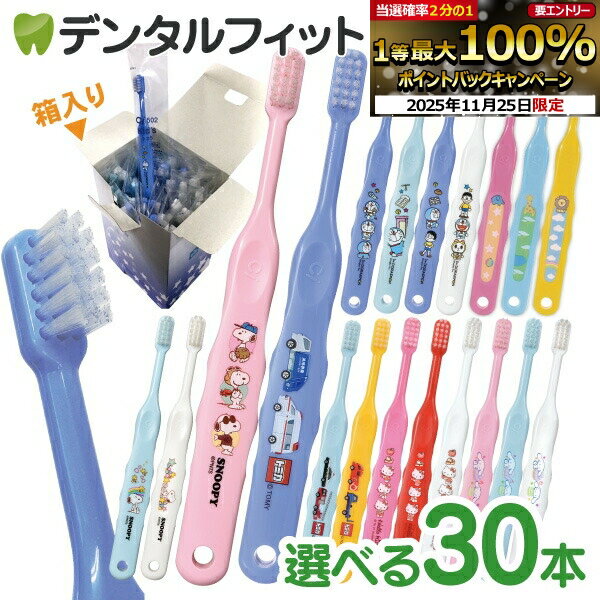 【★50%OFF】歯ブラシ 子供 まとめ買い 子供向けキャラクター歯ブラシ30本セット (トミカ・キティ・ドラえもん・シナモロール・なまえ・スヌーピー)【宅配便発送商品】 個包装 【送料無料】