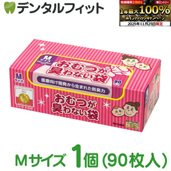 【★エントリーと店内3点購入でP10倍(11/20 20:00-11/27 1:59迄)】おむつが臭わない袋BOSベビー用箱型 Mサイズ (90枚入) 袋カラー：ピンク 赤ちゃん オムツ エチケット 匂い 防臭 対策 トイレ 【送料無料】