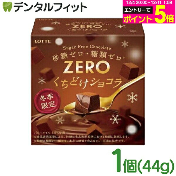 ʰ屡ʤΥǥ󥿥եåȤ㤨֡1216ʹ߽缡ȯͽۥ ɤ祳 1(44g å LOTTE 祳 祳졼 ɥ祳 Ϥ祳 ZERO  ॼ ߵפβǤʤ410ߤˤʤޤ