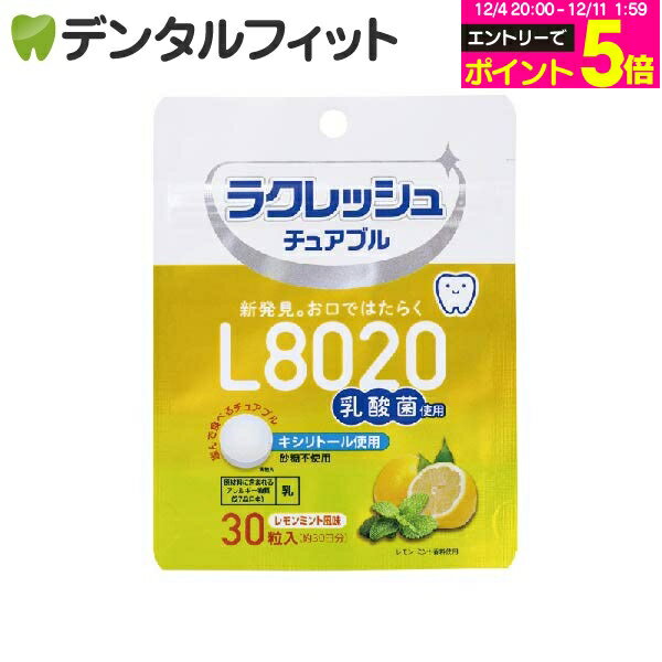 【★エントリーP5倍 12/4-12/11】L8020 乳酸菌 L8020乳酸菌ラクレッシュ チュアブル レモンミント 1袋(3..