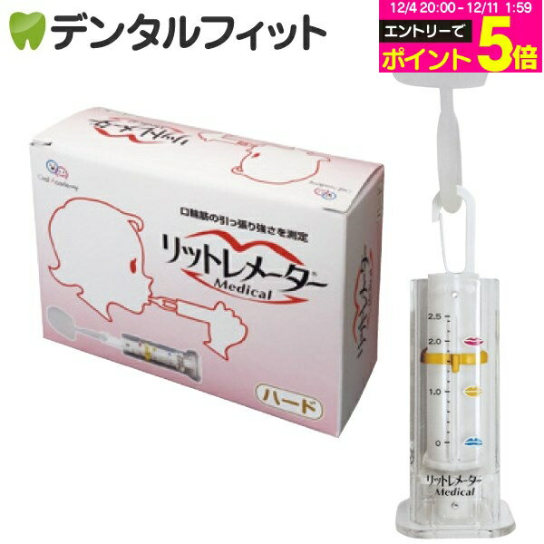 【★エントリーP5倍 12/4-12/11】【日本製】リットレメーター Medical (メディカル) ハードタイプ