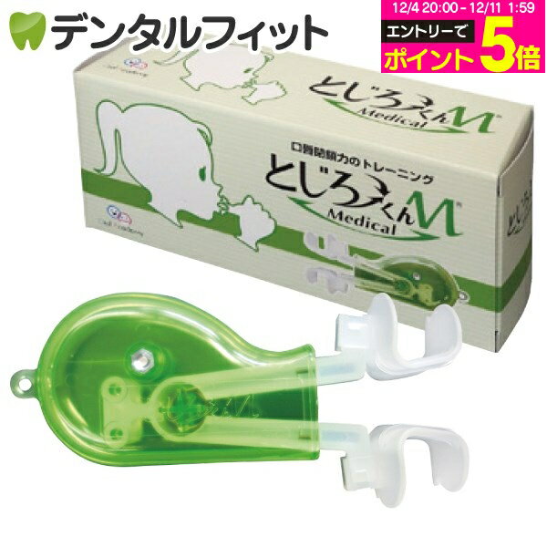 【★エントリーP5倍 12/4-12/11】【日本製】とじろーくんM メディカル
