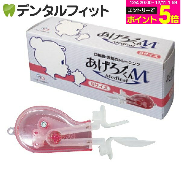 【★エントリーP5倍 12/4-12/11】【日本製】あげろーくんM メディカル Sサイズ(小児・小柄な女性用)
