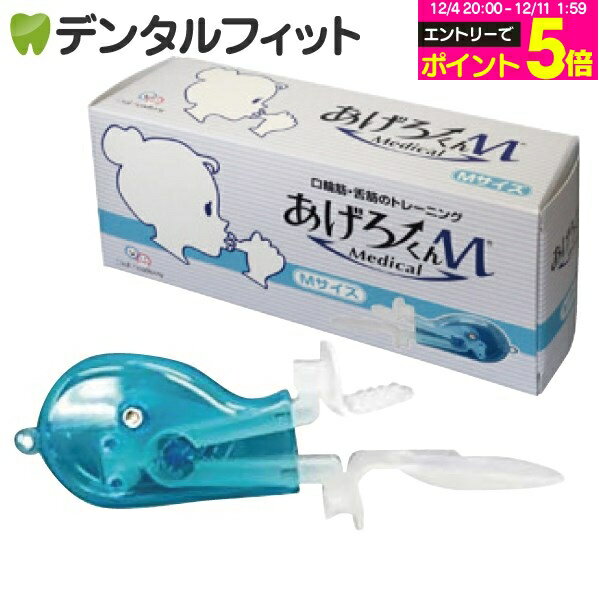 【★エントリーP5倍 12/4-12/11】【日本製】あげろーくんM メディカル Mサイズ(大人用)