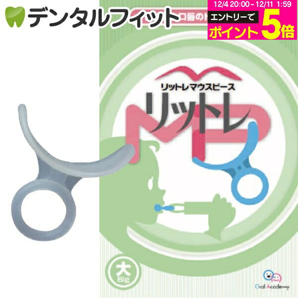 【★エントリーP5倍 12/4-12/11】【日本製】リットレMP(マウスピース) 大/成人用