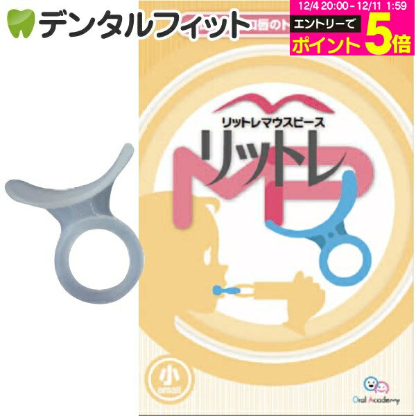 【★エントリーP5倍 12/4-12/11】【日本製】リットレMP(マウスピース) 小/小児用