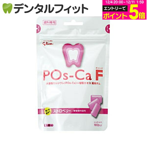 【★エントリーP5倍 12/4-12/11】キシリトールガム 歯科専用 Pos-Ca(ポスカ) F ストロベリー パウチタイプ100g