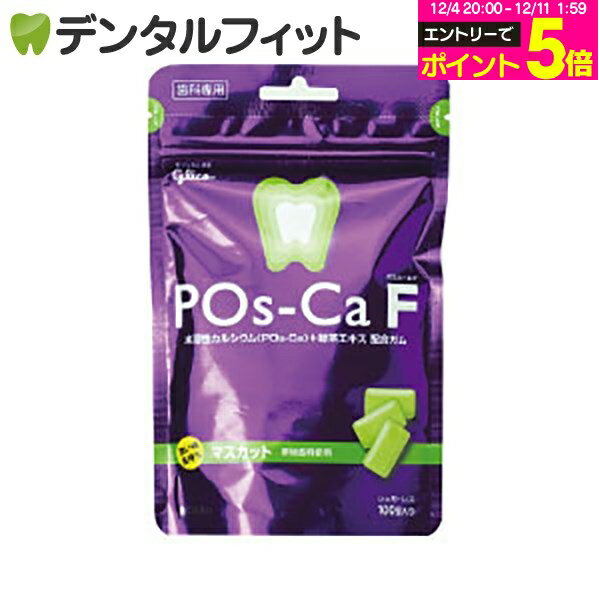 【★エントリーP5倍 12/4-12/11】キシリトールガム 歯科専用 Pos-Ca(ポスカ) F マスカット パウチタイプ100g
