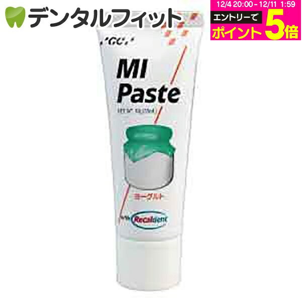 【★エントリーP5倍 12/4-12/11】MIペースト／ヨーグルト／1本(40g)≪GC ジーシー≫ 歯面 塗布 再石灰化 ミネラル ペースト 虫歯予防 【お一人様3点まで】