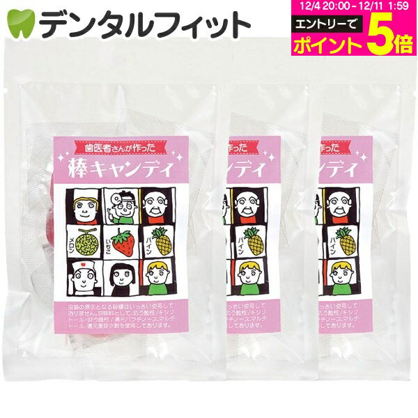 【★エントリーP5倍 12/4-12/11】歯医者さんが作った棒キャンディ いちご味・メロン味・パイン味 各1袋入の合計3袋セット(10本/袋)