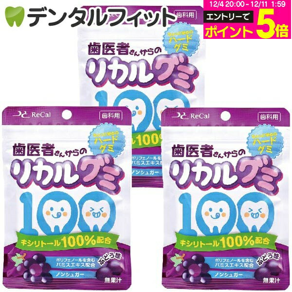 【★19%OFF】【歯科用】歯医者さんからのリカルグミ ぶどう味 3袋セット(60g/袋) (メール便2点まで)【メール便選択で送料無料】