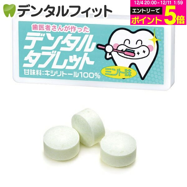 【★エントリーP5倍 12/4-12/11】歯医者さんが作ったデンタルタブレット ミント味 1個(約23粒)
