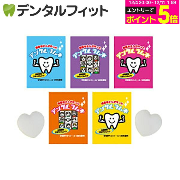 【★先着100円OFFクーポン+エントリーP5倍 12/4-12/11】歯医者さんが作ったデンタルラムネ(50パック：1..