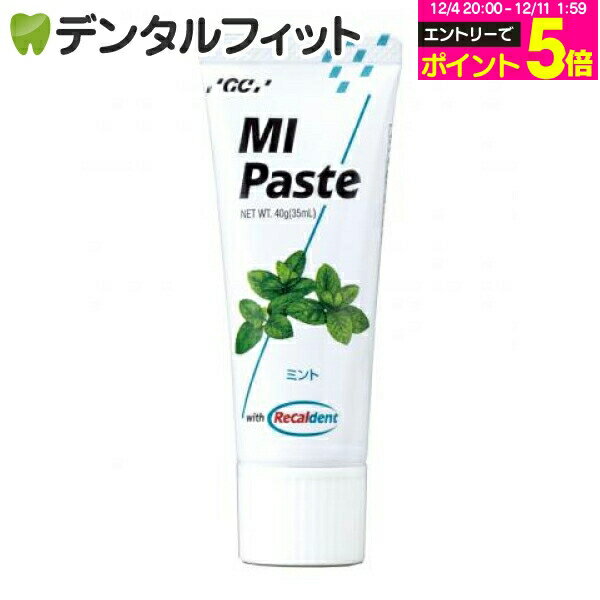 【★エントリーP5倍 12/4-12/11】MIペースト／ミント／1本(40g)≪GC ジーシー≫ 歯面 塗布 再石灰化 ミネ..
