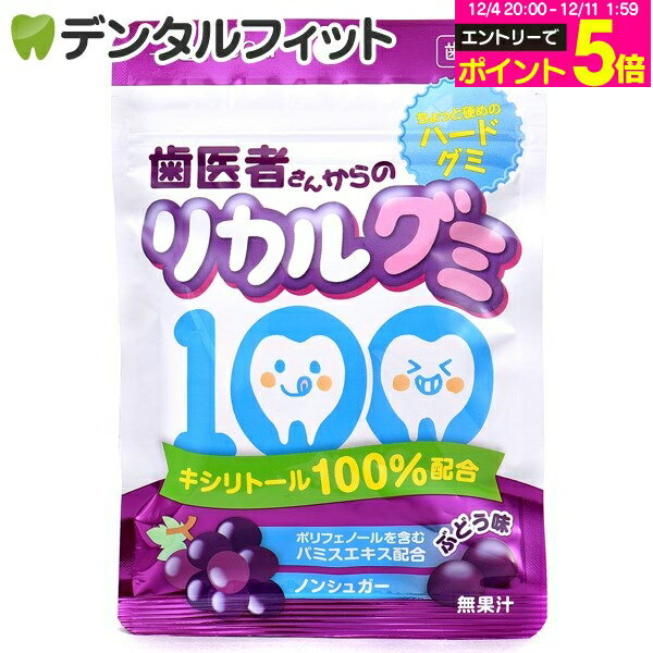 【★エントリーP5倍 12/4-12/11】【歯科用】歯医者さんからのリカルグミ ぶどう味 1袋(60g)(お一人様1個まで)