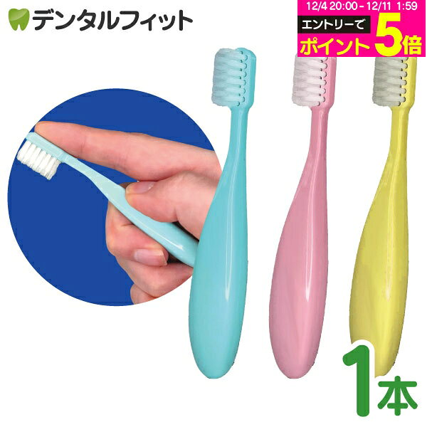 【★50%OFF】Ci フィンガーフィール 歯ブラシ 1本 やわらかめ 超先細毛 二段植毛 ※カラーは当店おまかせ..