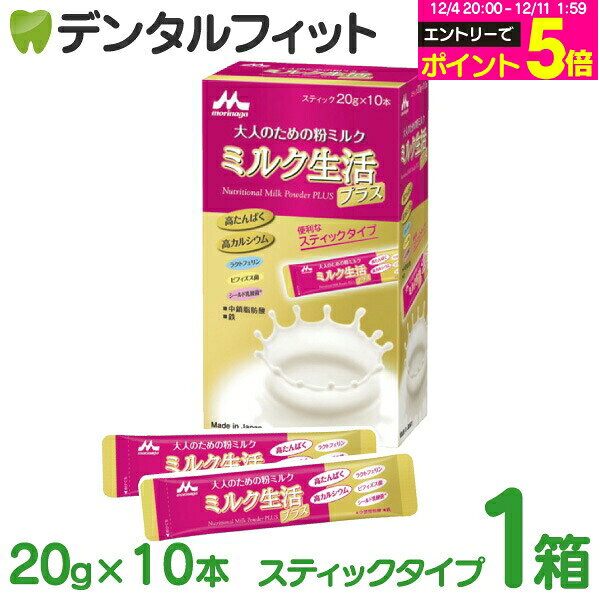 【★エントリーP5倍 12/4-12/11】森永乳業 ミルク生活プラス 大人のための粉ミルク 1箱(スティック20g×10本) ビフィズス菌BB536 ラクト..