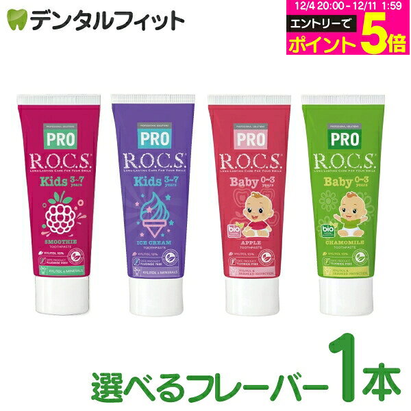 フッ素不使用 歯磨き粉 フッ素なし R.O.C.S ( ロックス ) PRO 子供用 歯磨き剤 (45g/本) キッズ アイス..