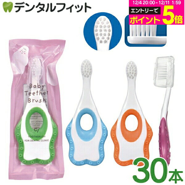 【★30%OFF】Ciベイビーティーザーブラシ 1箱(30本) やわらかめ 4色アソート 歯の生え始めの自分磨きに ..